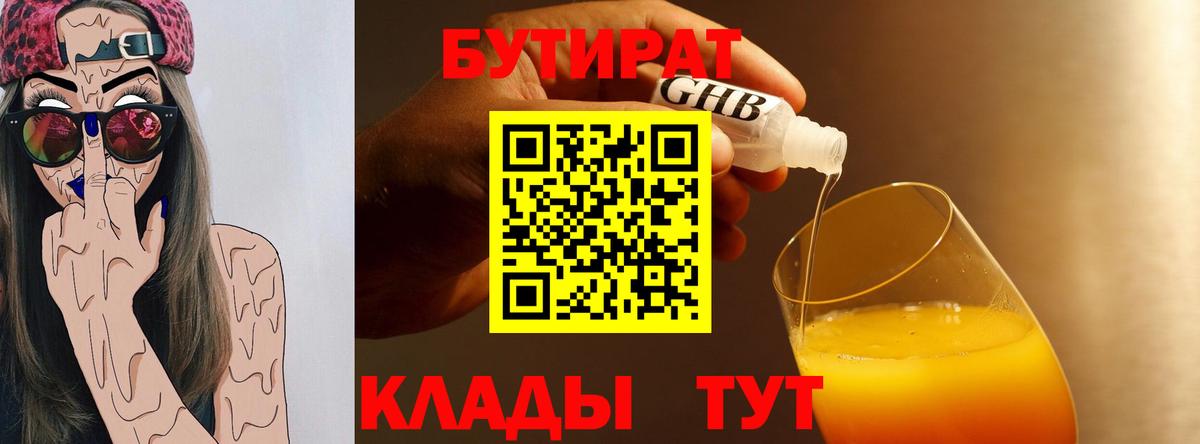 БУТИРАТ оксибутират Унеча